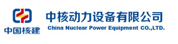 中核动力设备有限公司