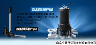 QXB型潜水离心式曝气机的性能参数表_南京中德环保设备制造有限公司_过程设备网