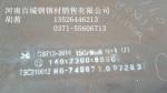 专业经营特殊板材1Cr5Mo/Cr5Mo钢板_河南百城钢钢材销售有限公司（郑州办事处）_过程设备网